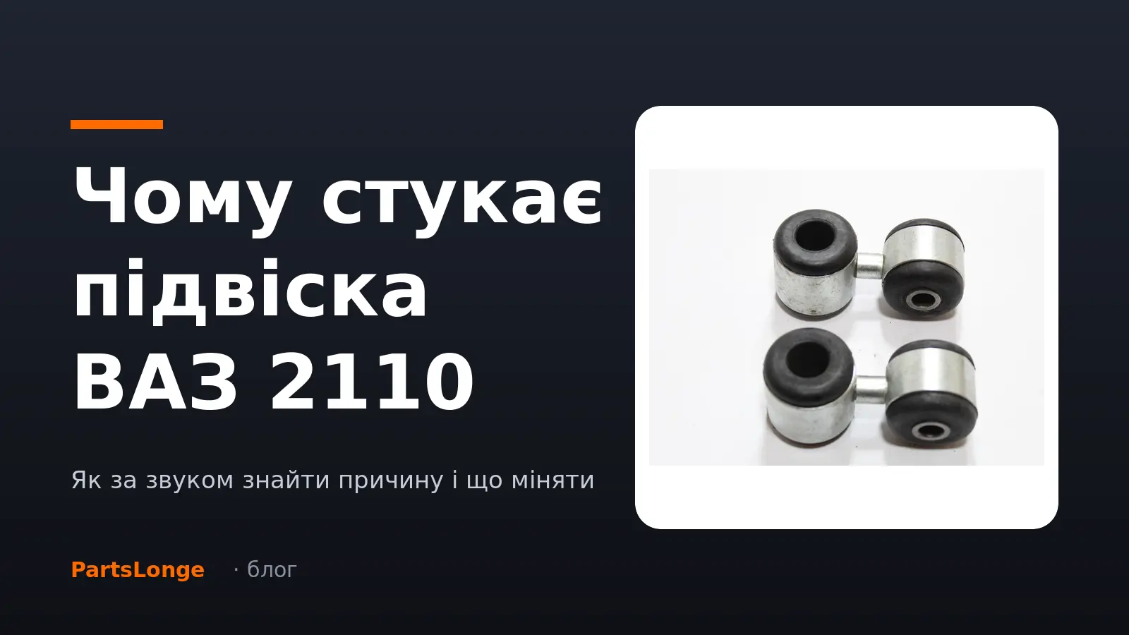 Стійки стабілізатора ВАЗ 2110