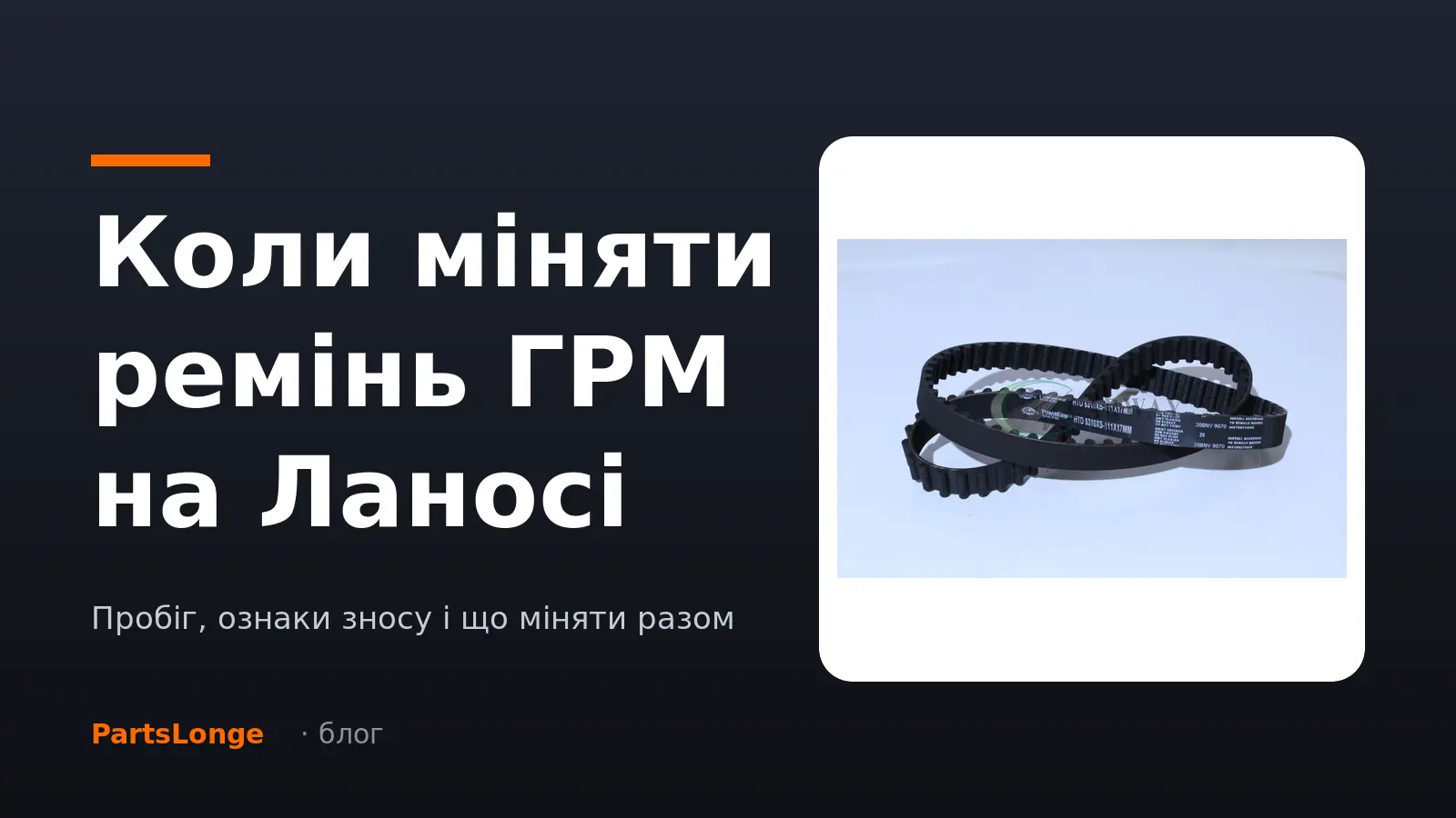 Ремінь ГРМ для Daewoo Lanos