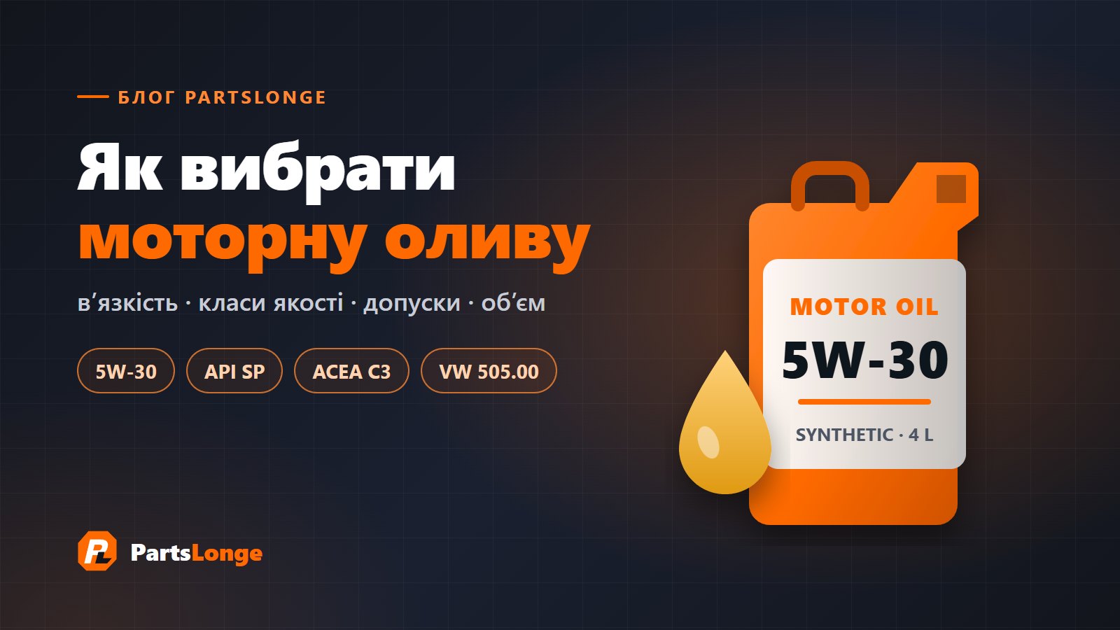 Як вибрати моторну оливу: в'язкість, класи якості, допуски та об'єм